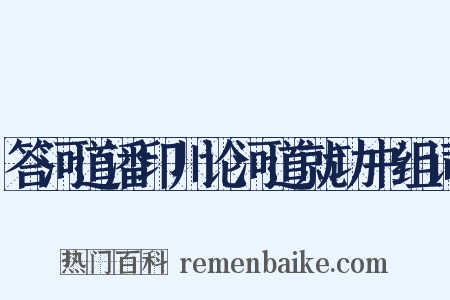 答河道潘印川论河道就功书组词是什么意思的图片